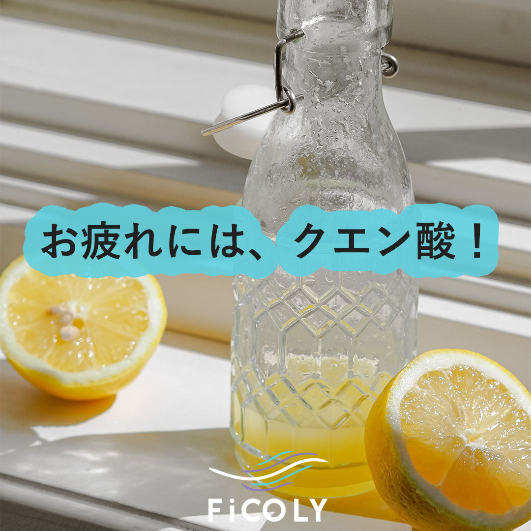 お疲れには、クエン酸！