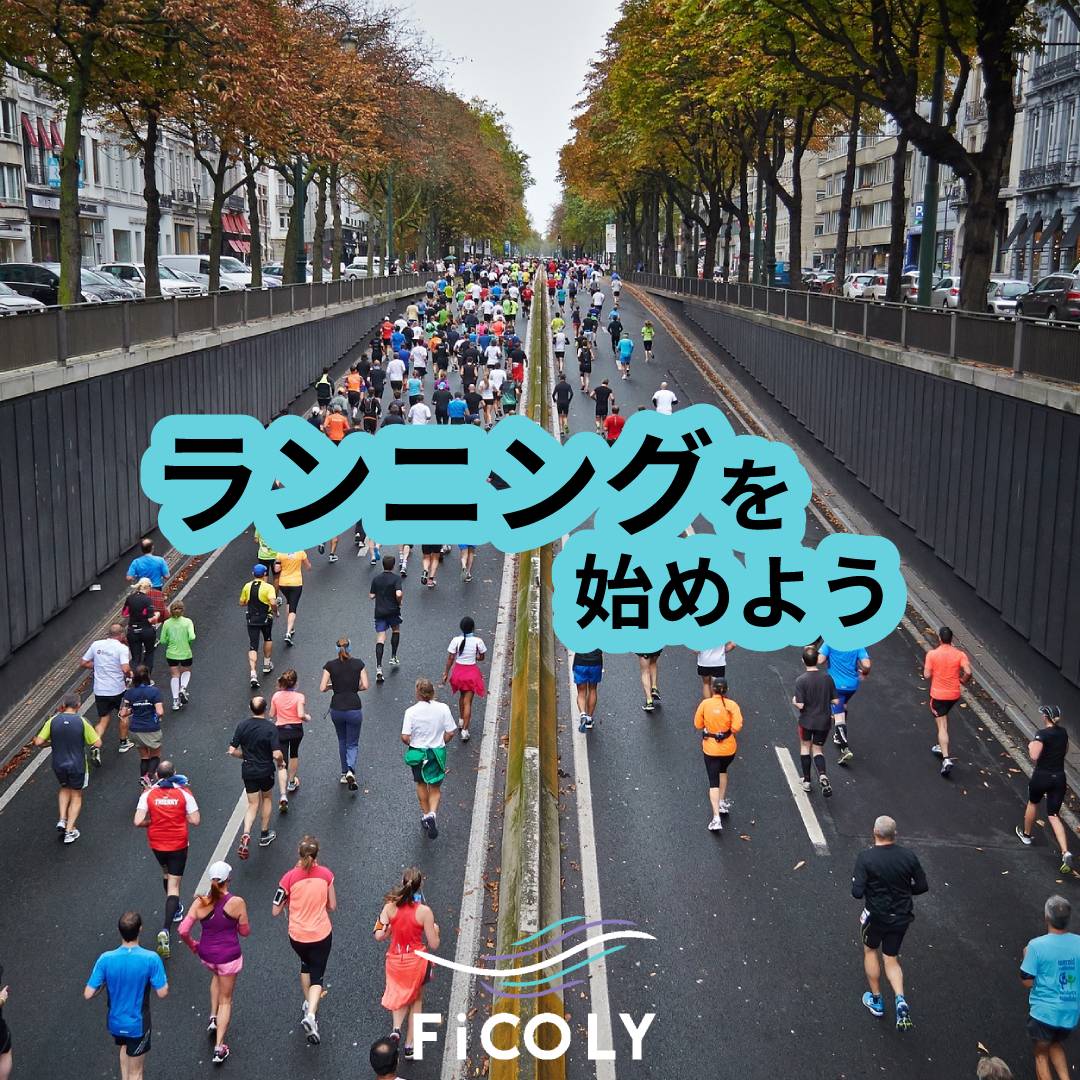 ランニングを始めよう