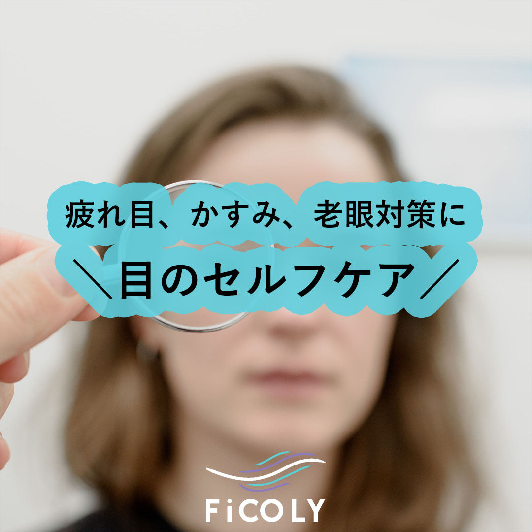 目のセルフケア