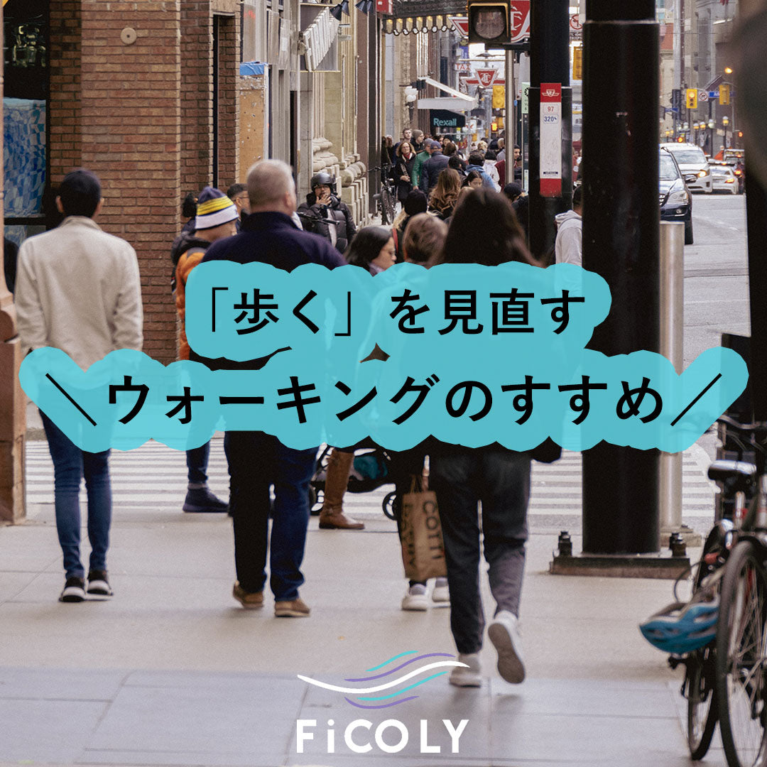 ウォーキングのすすめ
