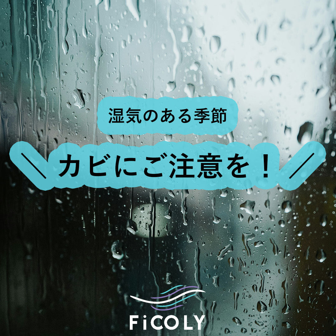 カビにご注意！