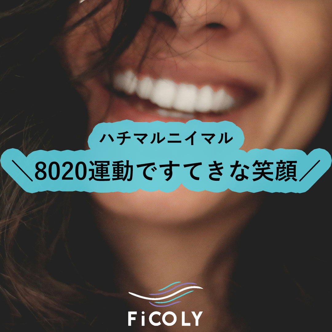 8020運動で素敵な笑顔！