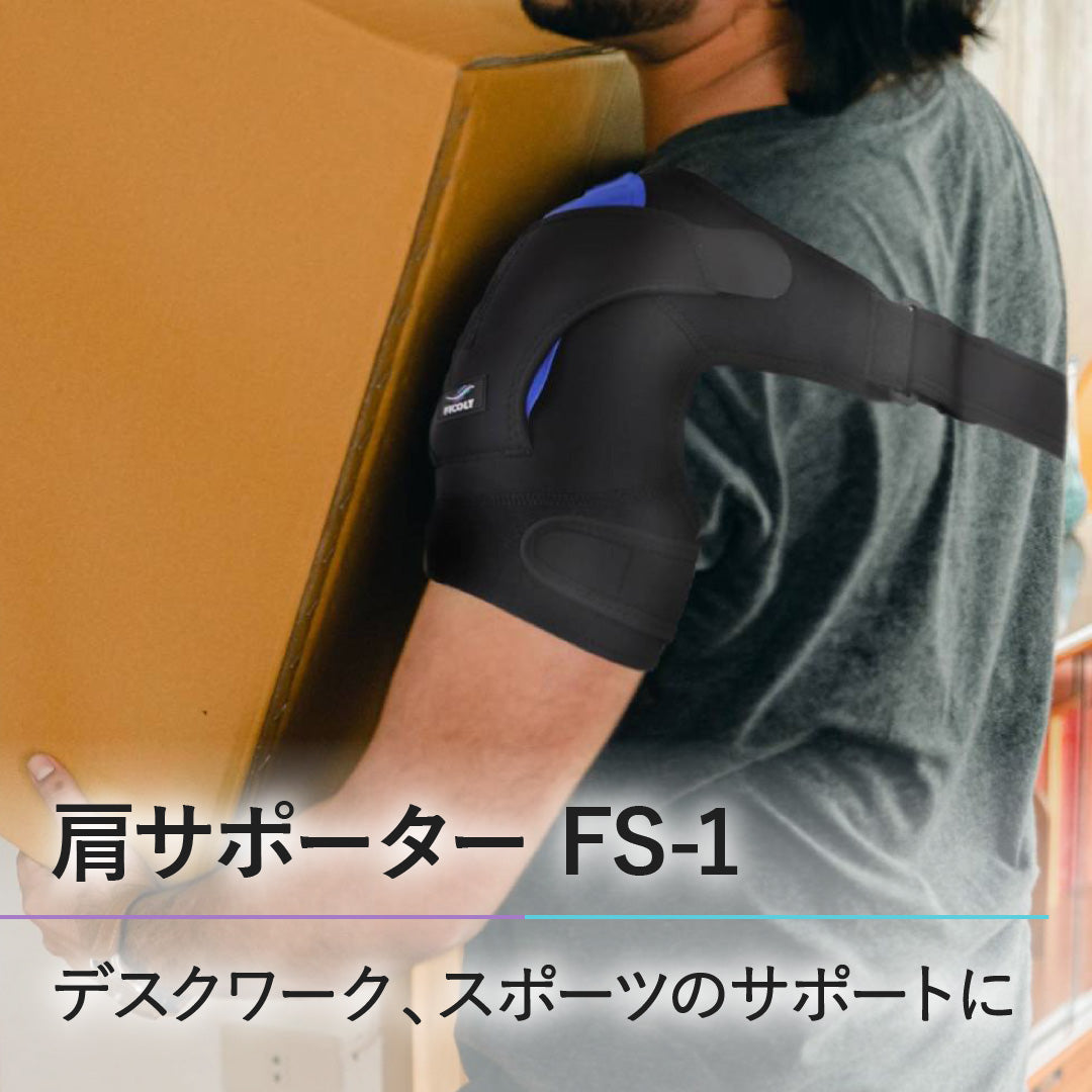 肩サポーター FS-1