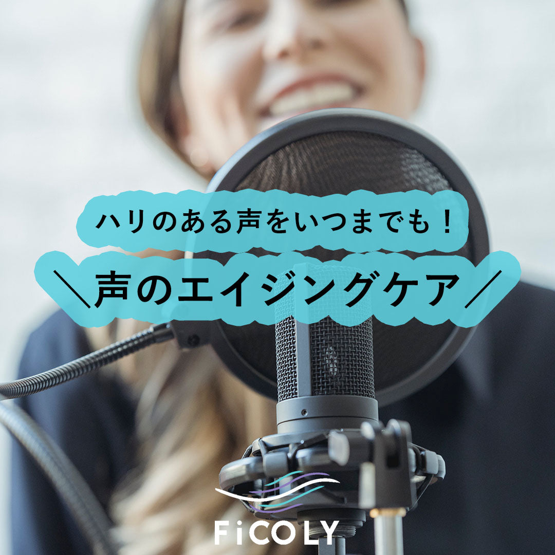 声のエイジングケア