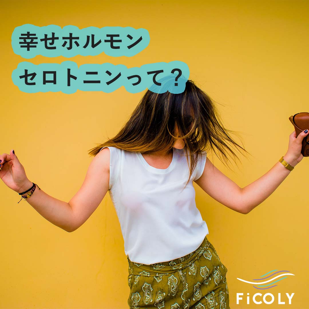 幸せホルモン セロトニンとは？