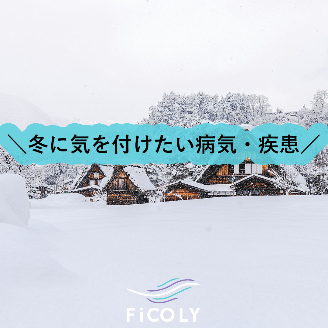 冬に気を付けたい病気・疾患