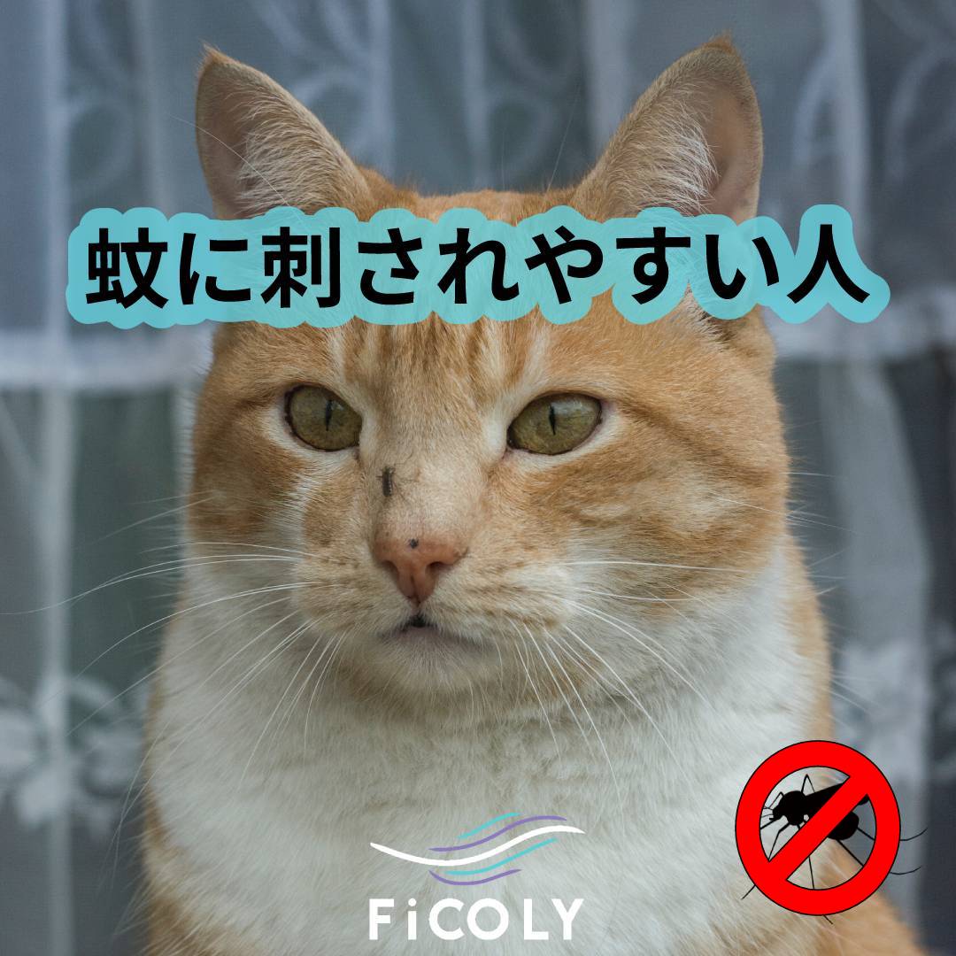 蚊に刺されやすい人とは？