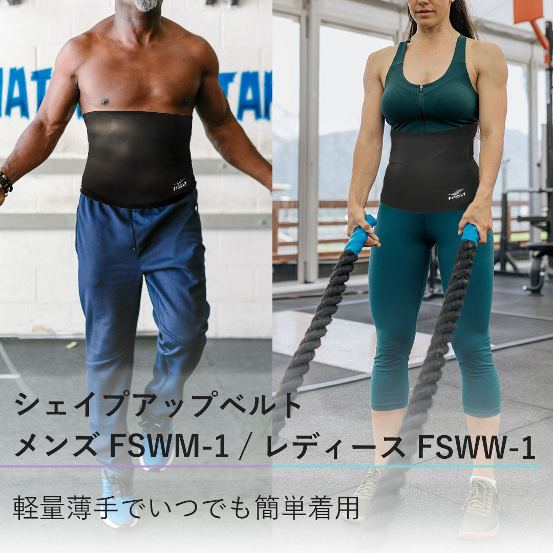 シェイプアップベルト メンズ FSWM-1 / レディース FSWW-1