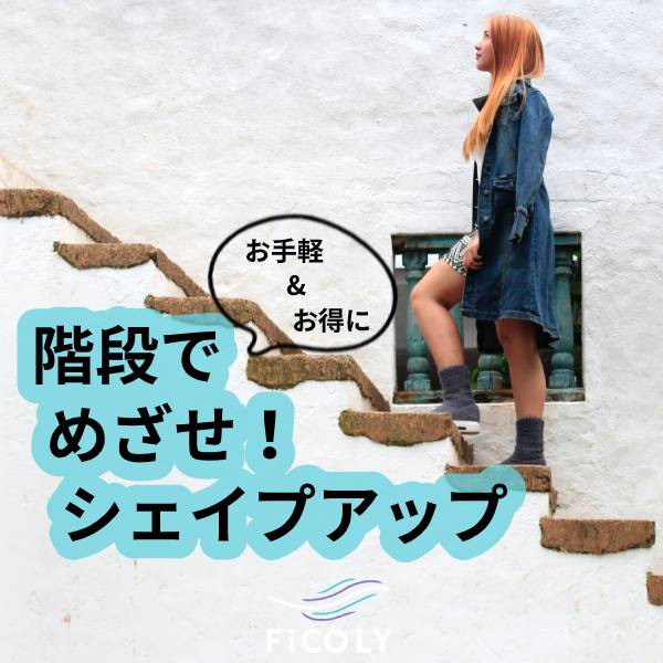 階段で、めざせ！シェイプアップ