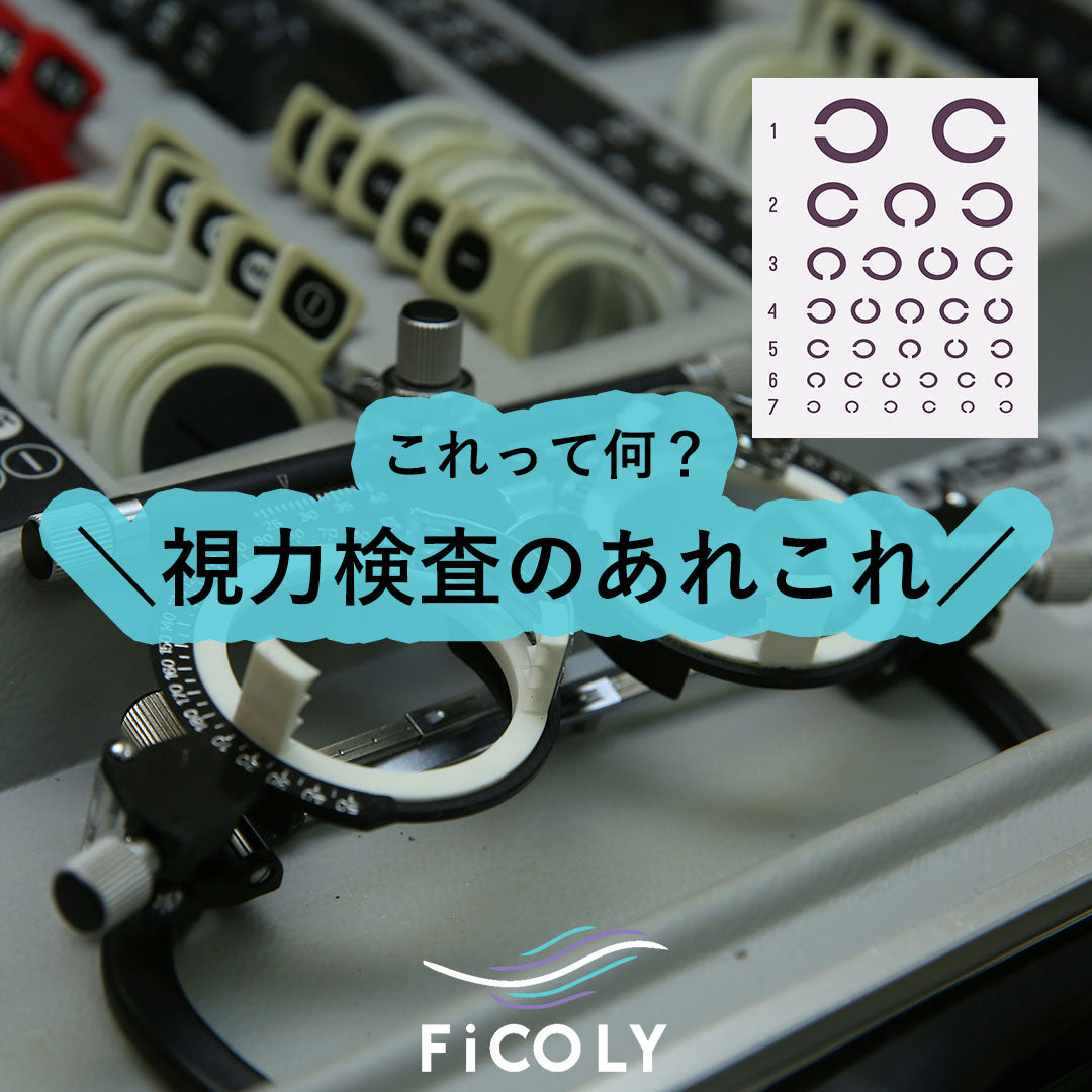 視力検査のあれこれ