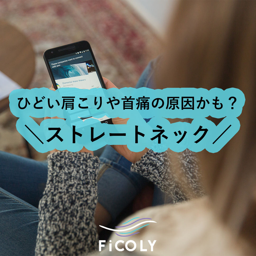 肩こり、首痛、ストレートネック