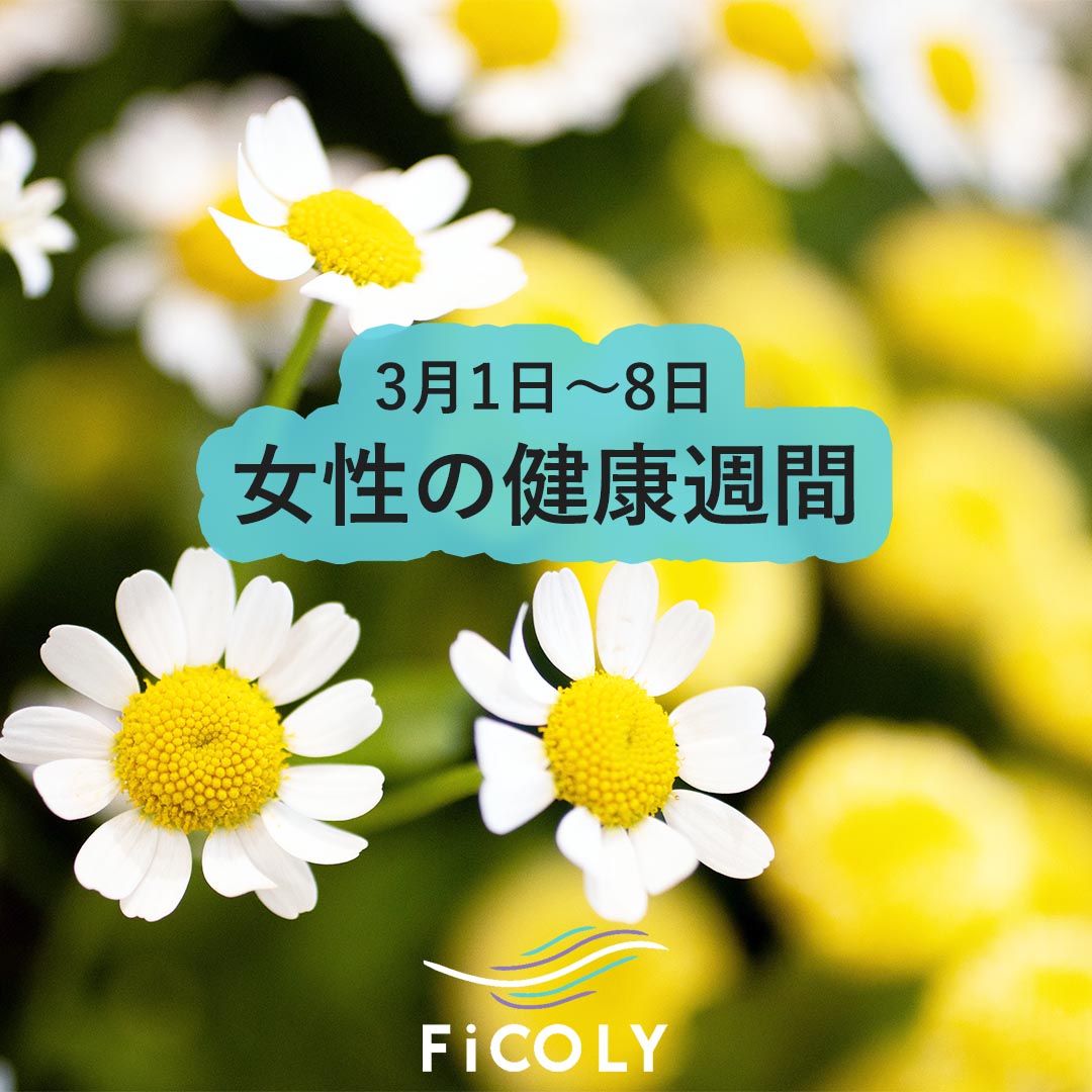 3月は女性の健康週間です！