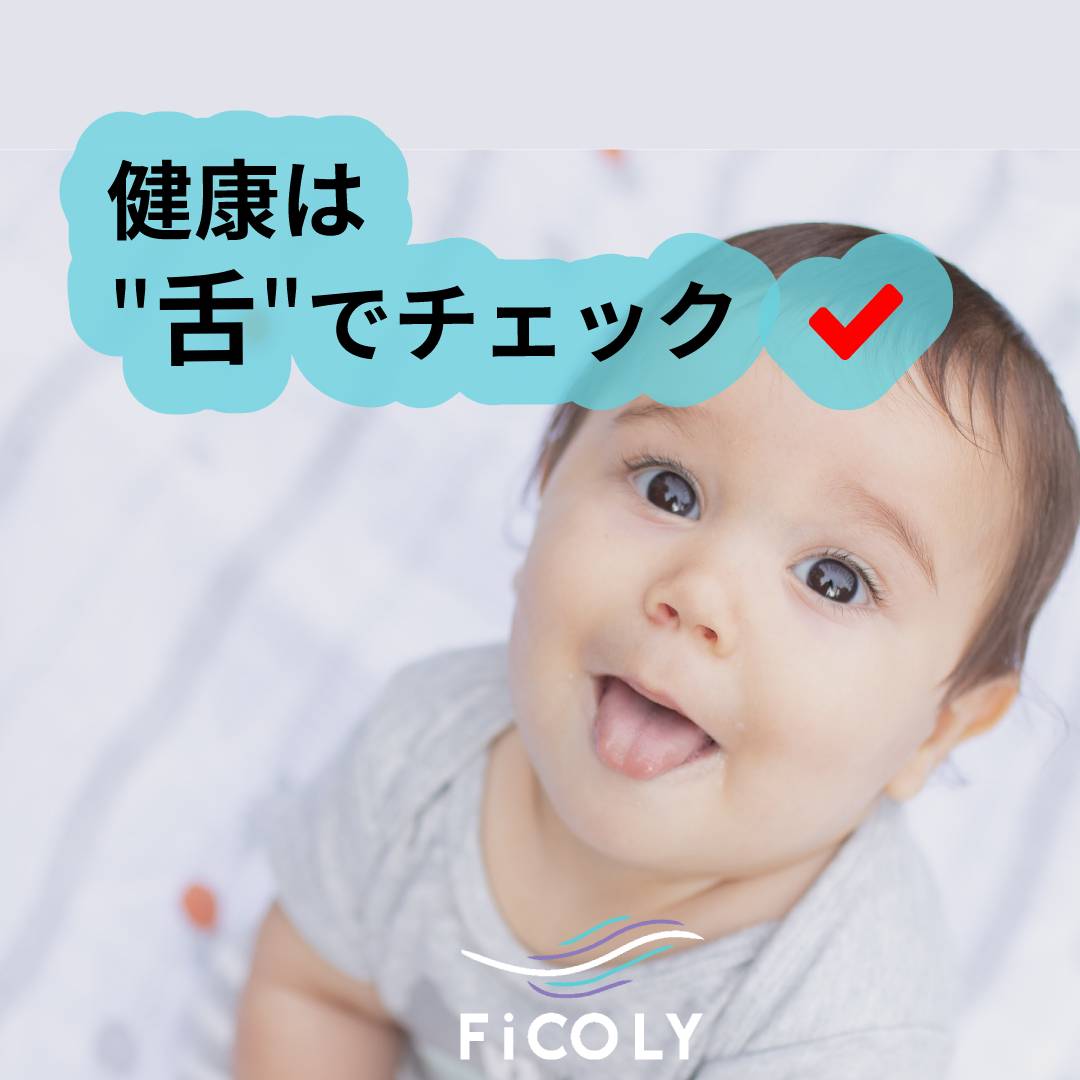 健康は「舌」でチェック！