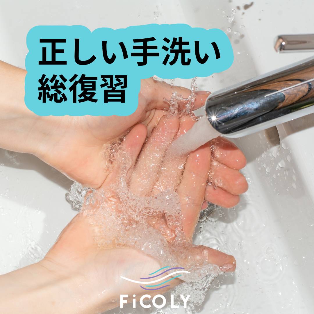 正しい手洗い総復習