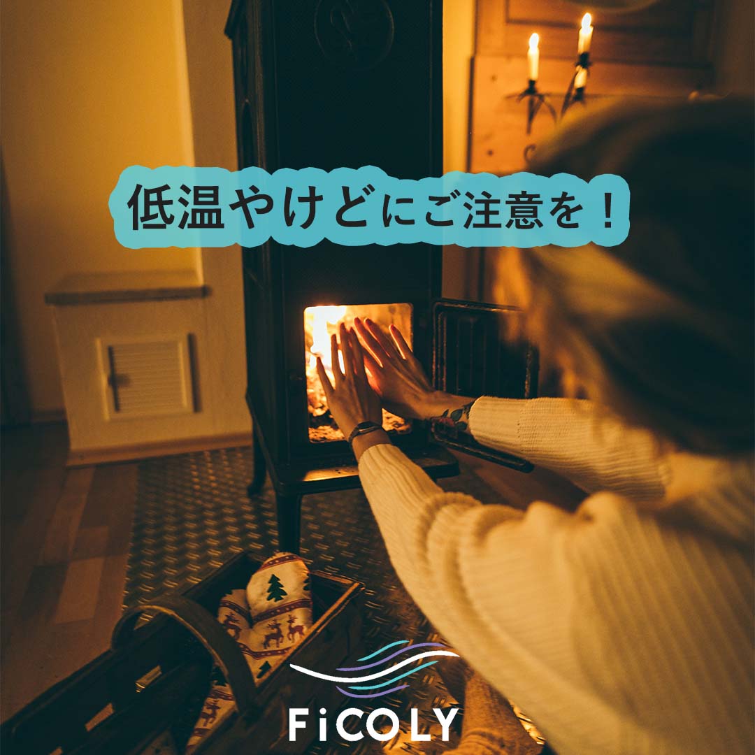 低温やけどにご注意を！
