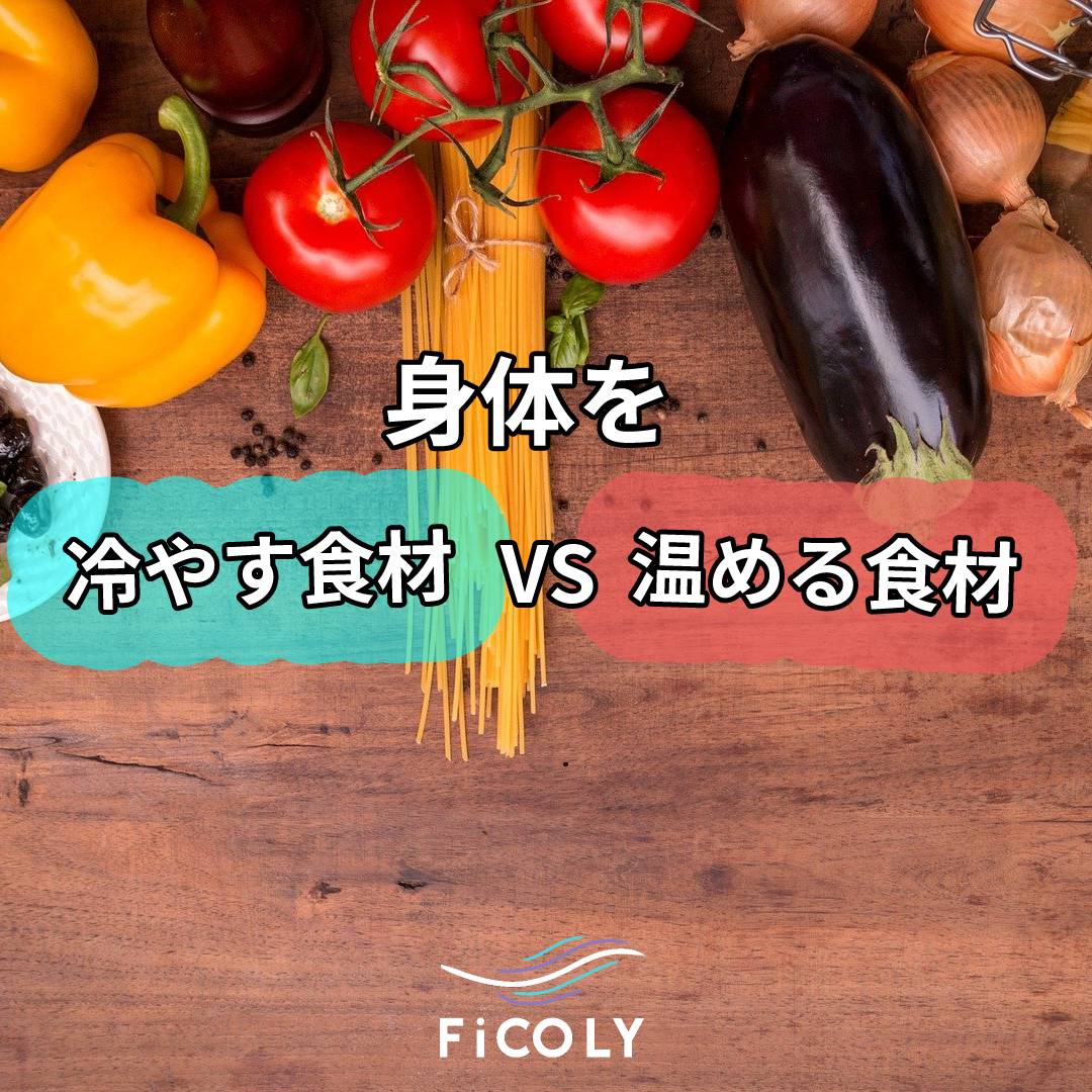 身体を冷やす食材vs温める食材