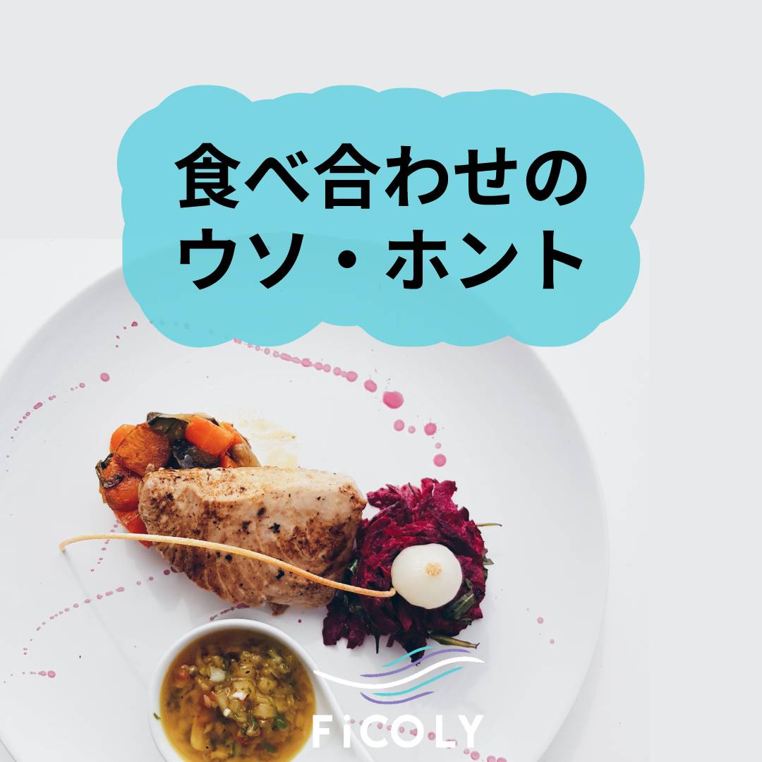 食べ合わせのウソ・ホント