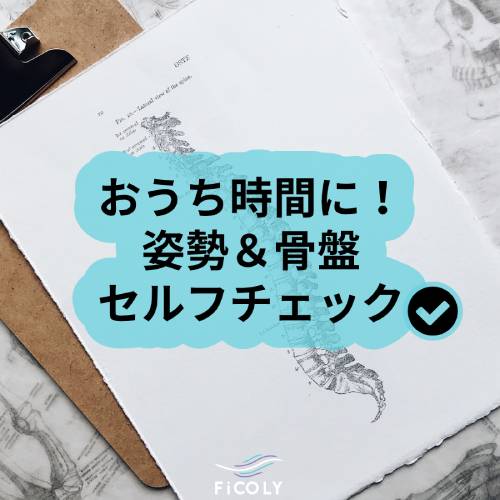 おうち時間に！姿勢＆骨盤セルフチェック