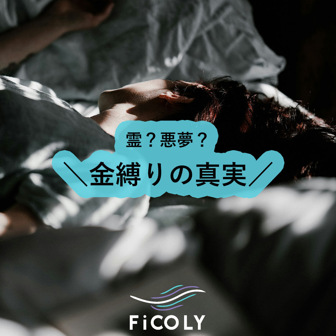 金縛りの真実