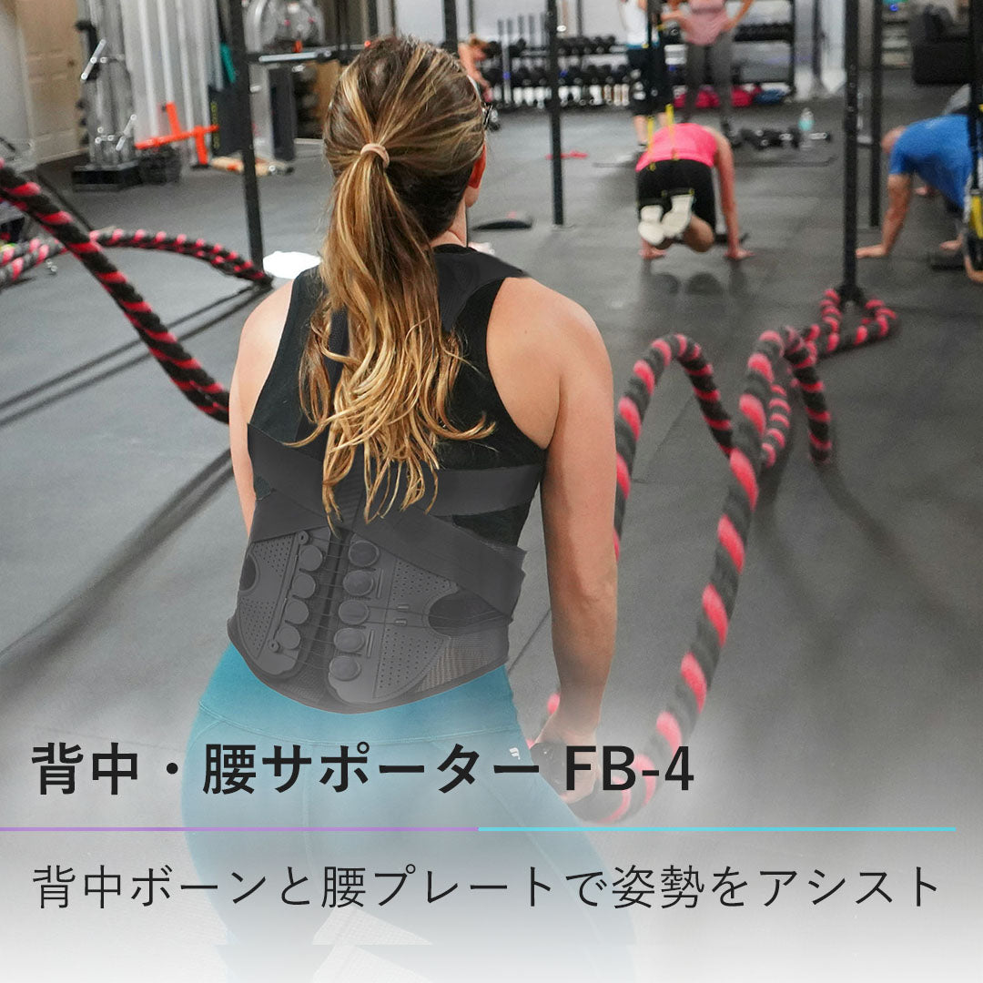 背中・腰サポーター FB-4
