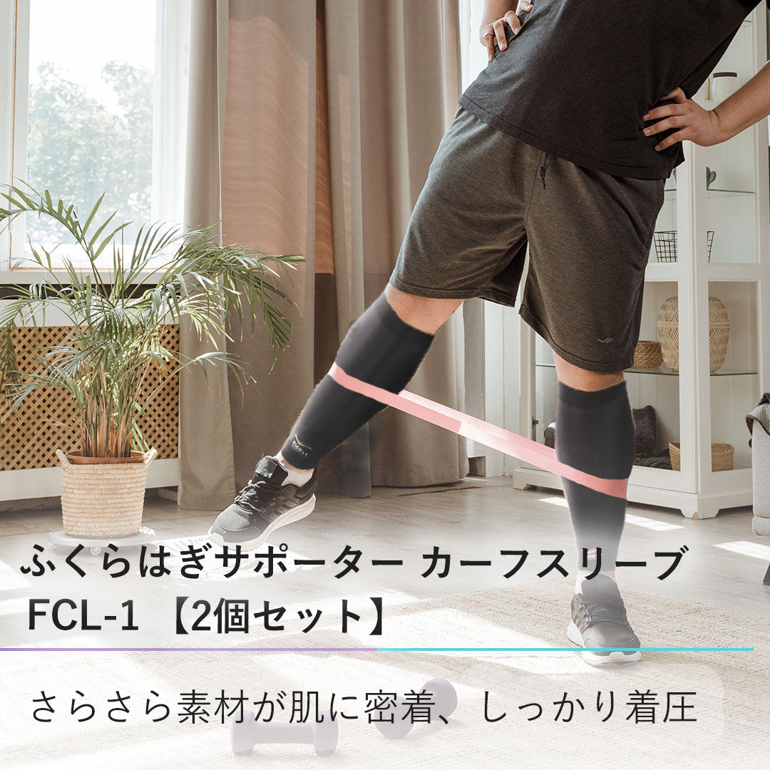 ふくらはぎサポーター カーフスリーブ 【2個セット】  FCL-1