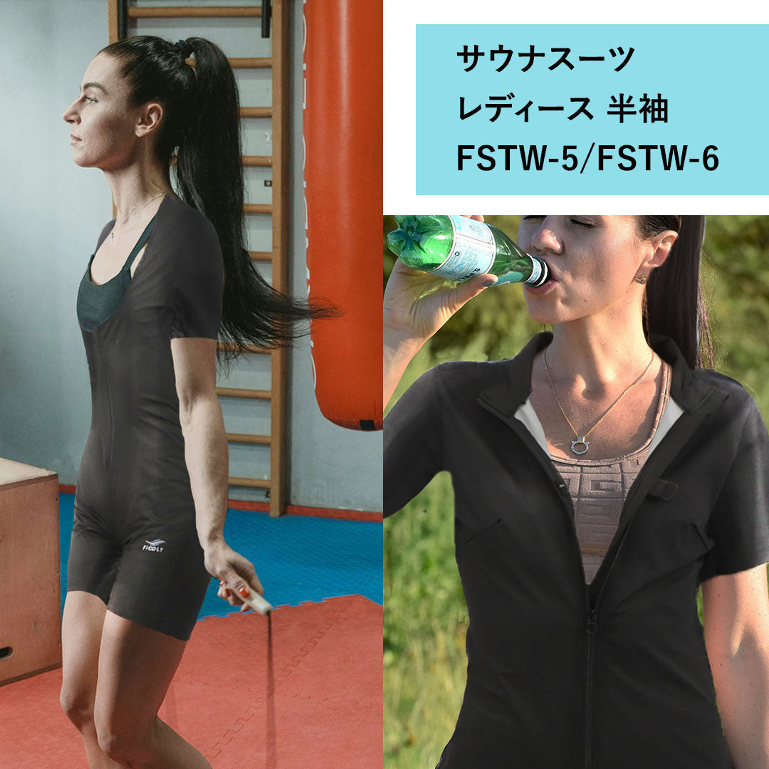 サウナスーツ レディース 半袖  FSTW-5 / FSTW-6　　　