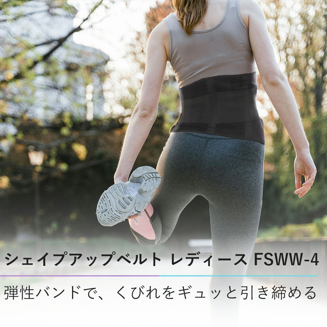シェイプアップベルト レディース FSWW-4 - FiCOLY（フィコリー）公式