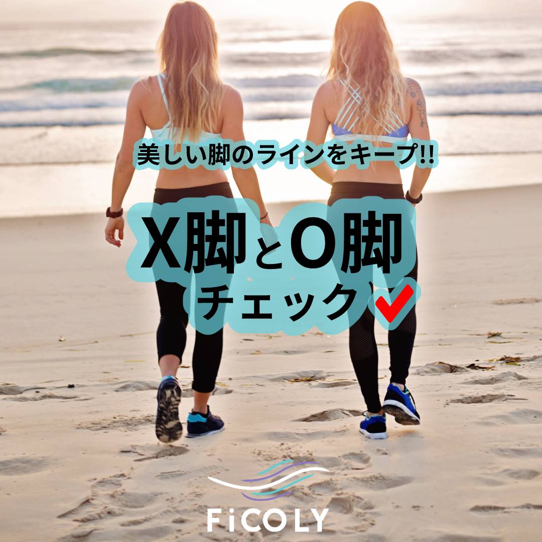 X脚とO脚チェック✓