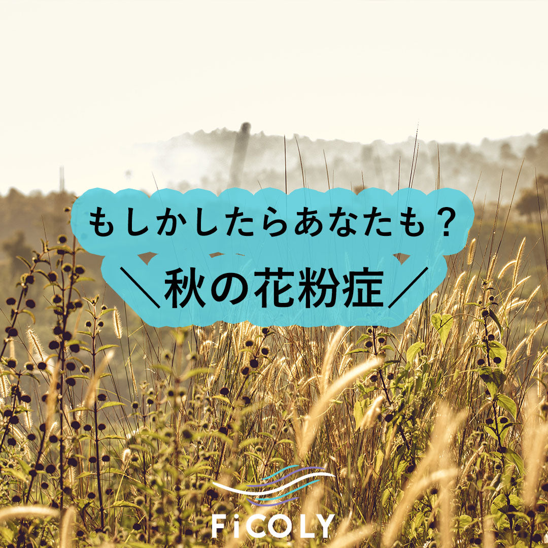 秋の花粉