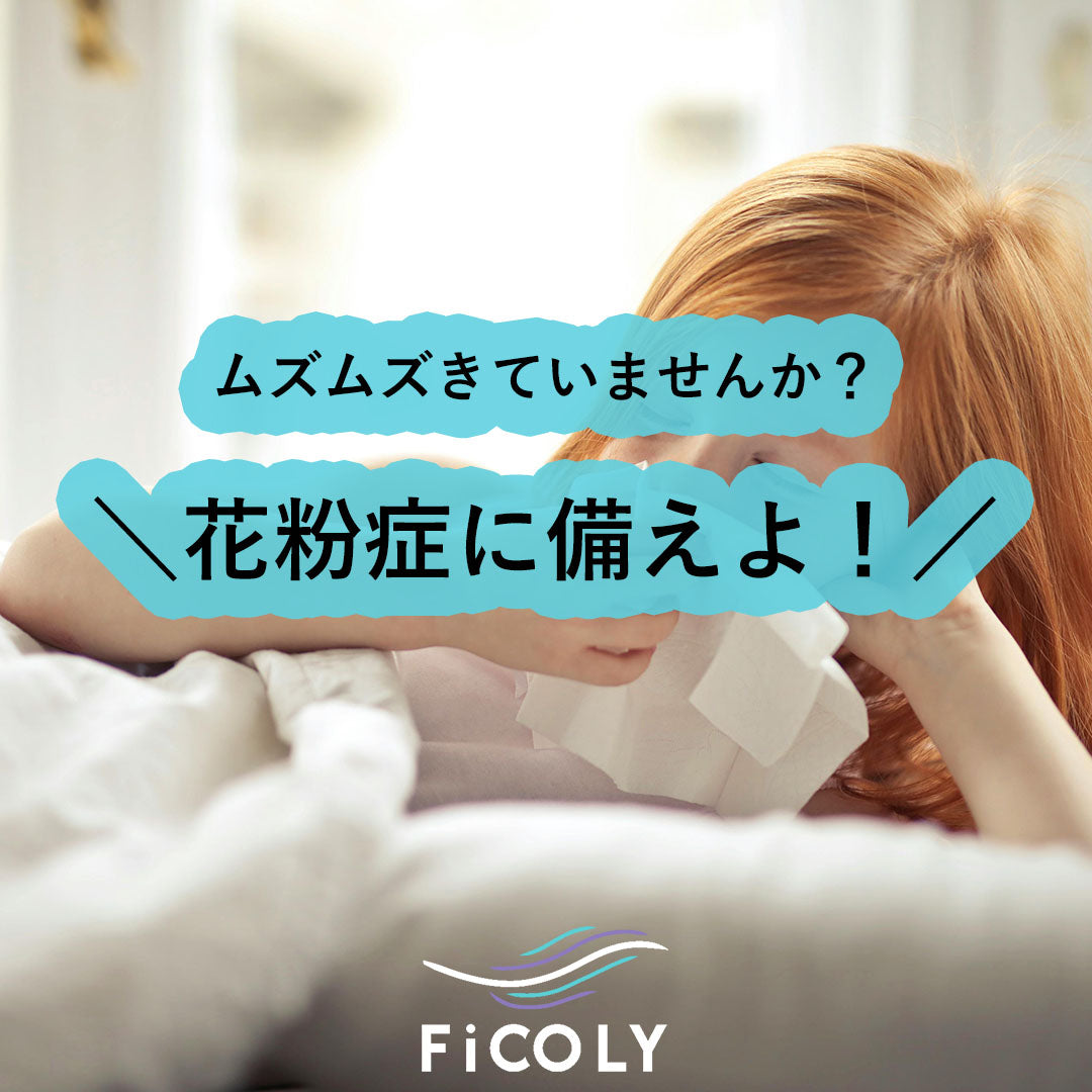 花粉症に備えよ！