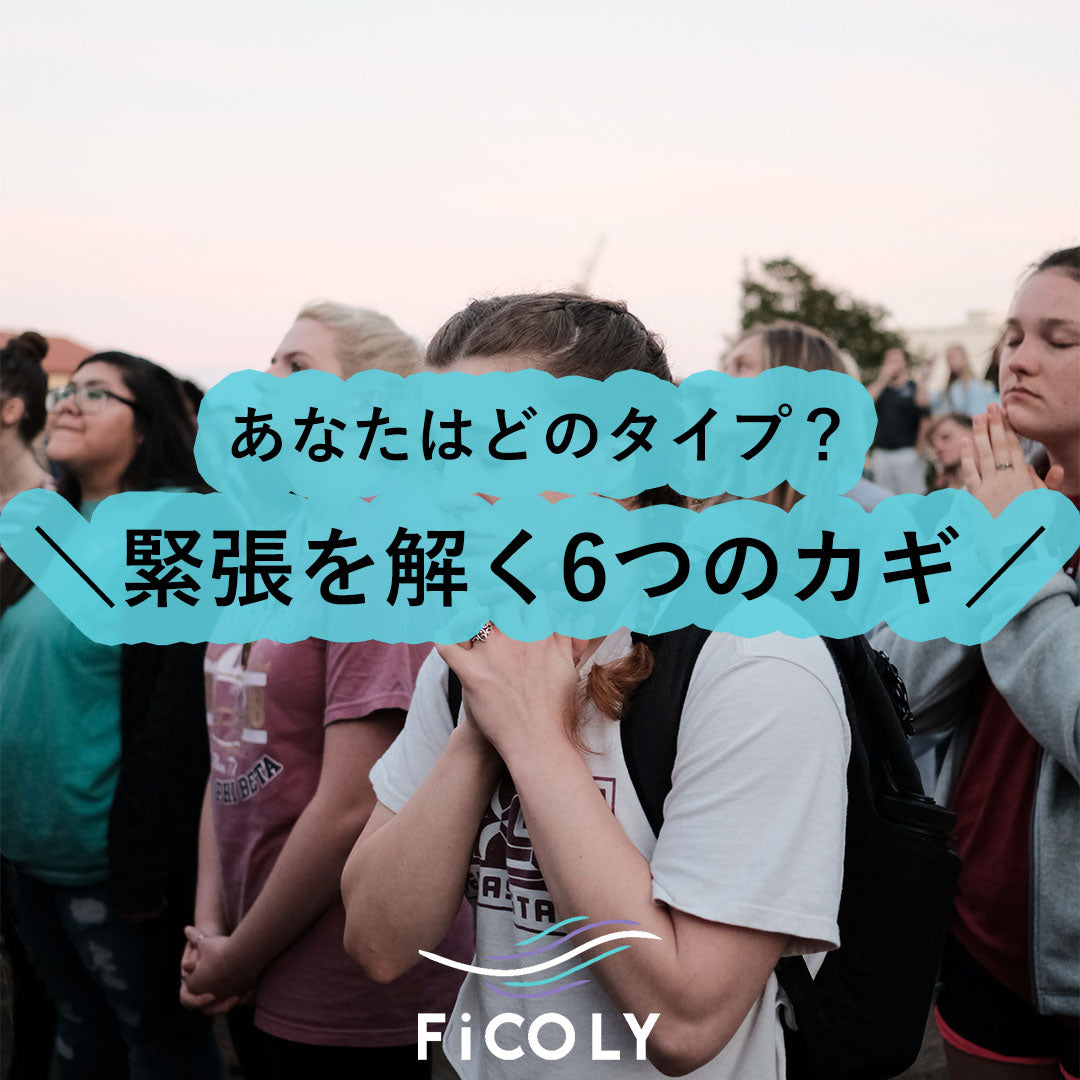 緊張を解く6つのカギ