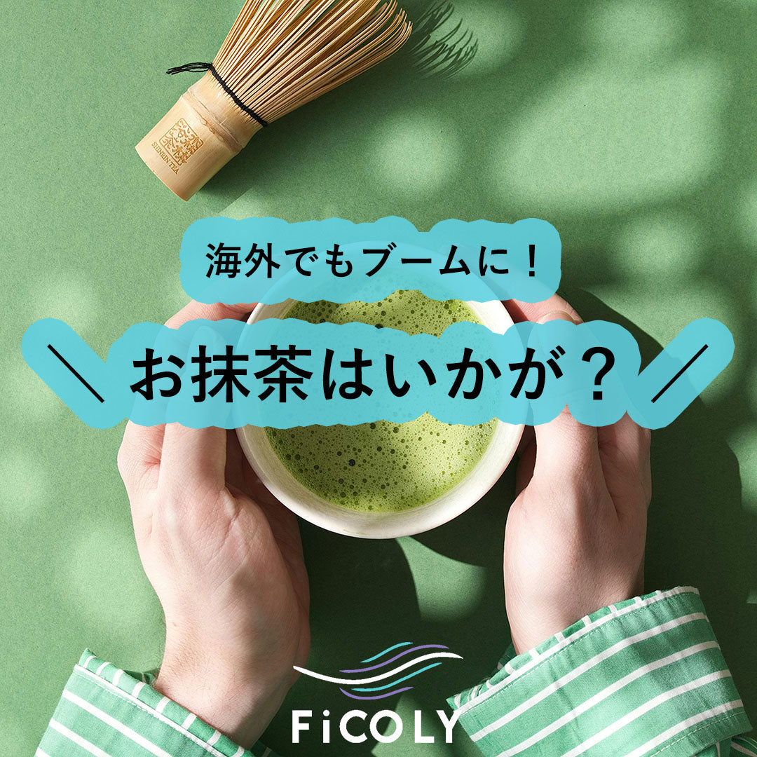 お抹茶はいかが？