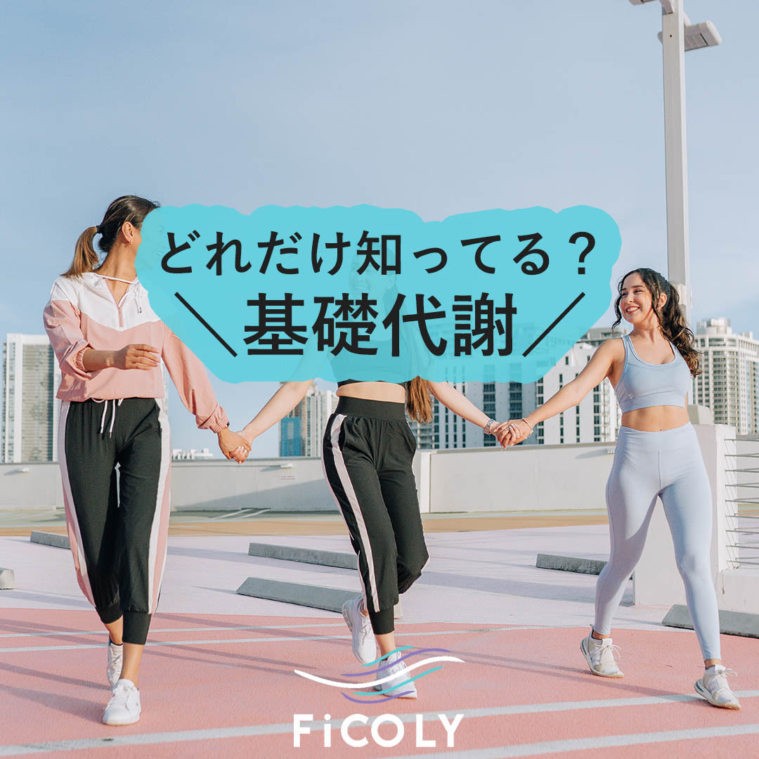 どれだけ知ってる？基礎代謝