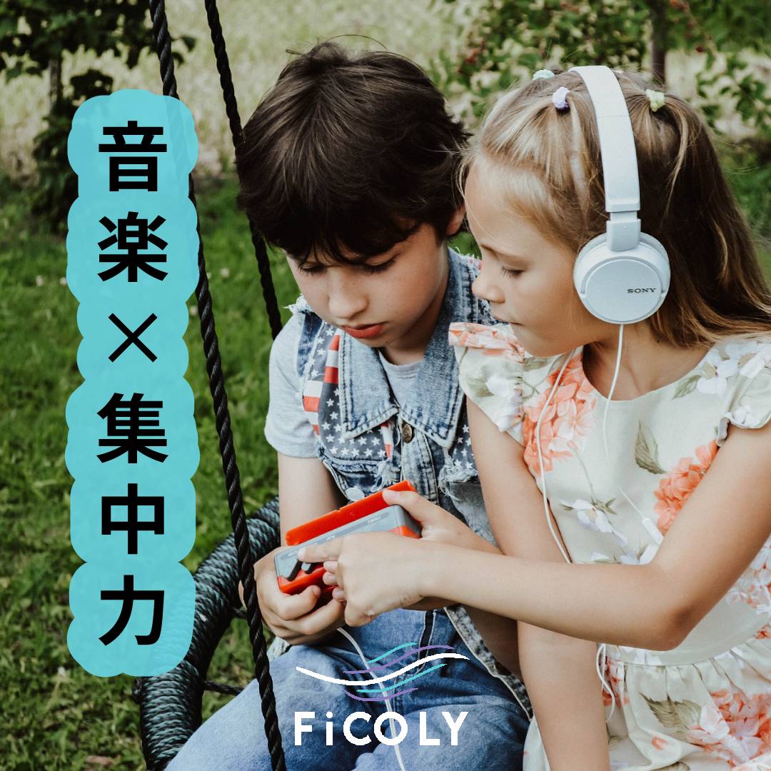 音楽と集中力