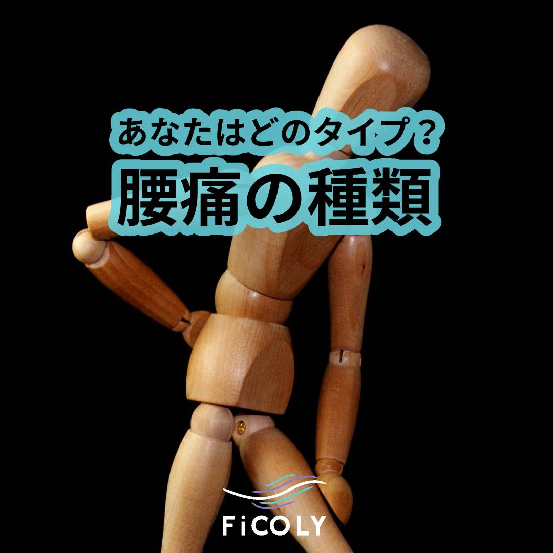 どのタイプ？腰痛の種類