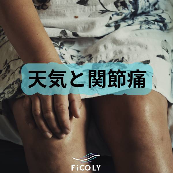 天気と関節痛