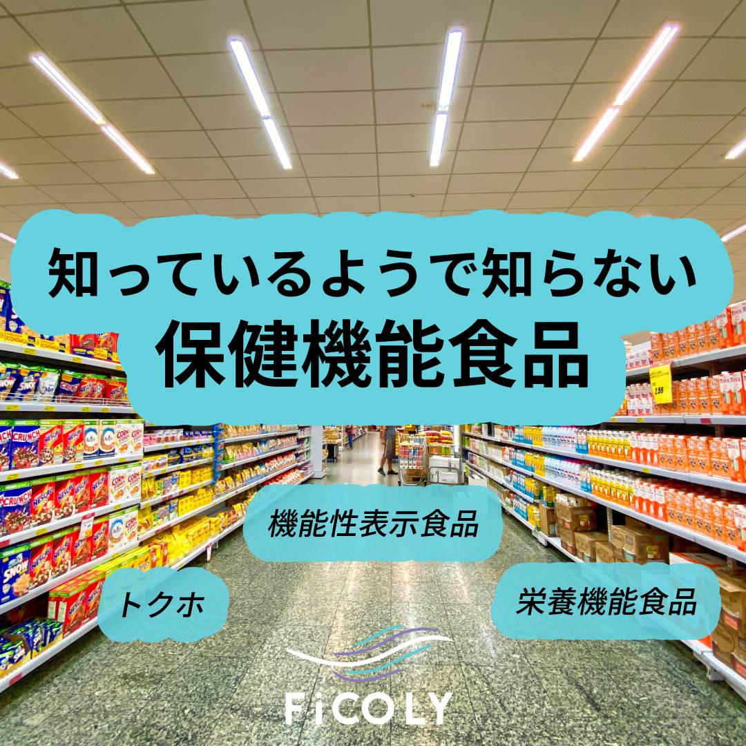 保健機能食品とは