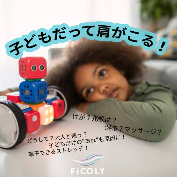 子どもの肩こり
