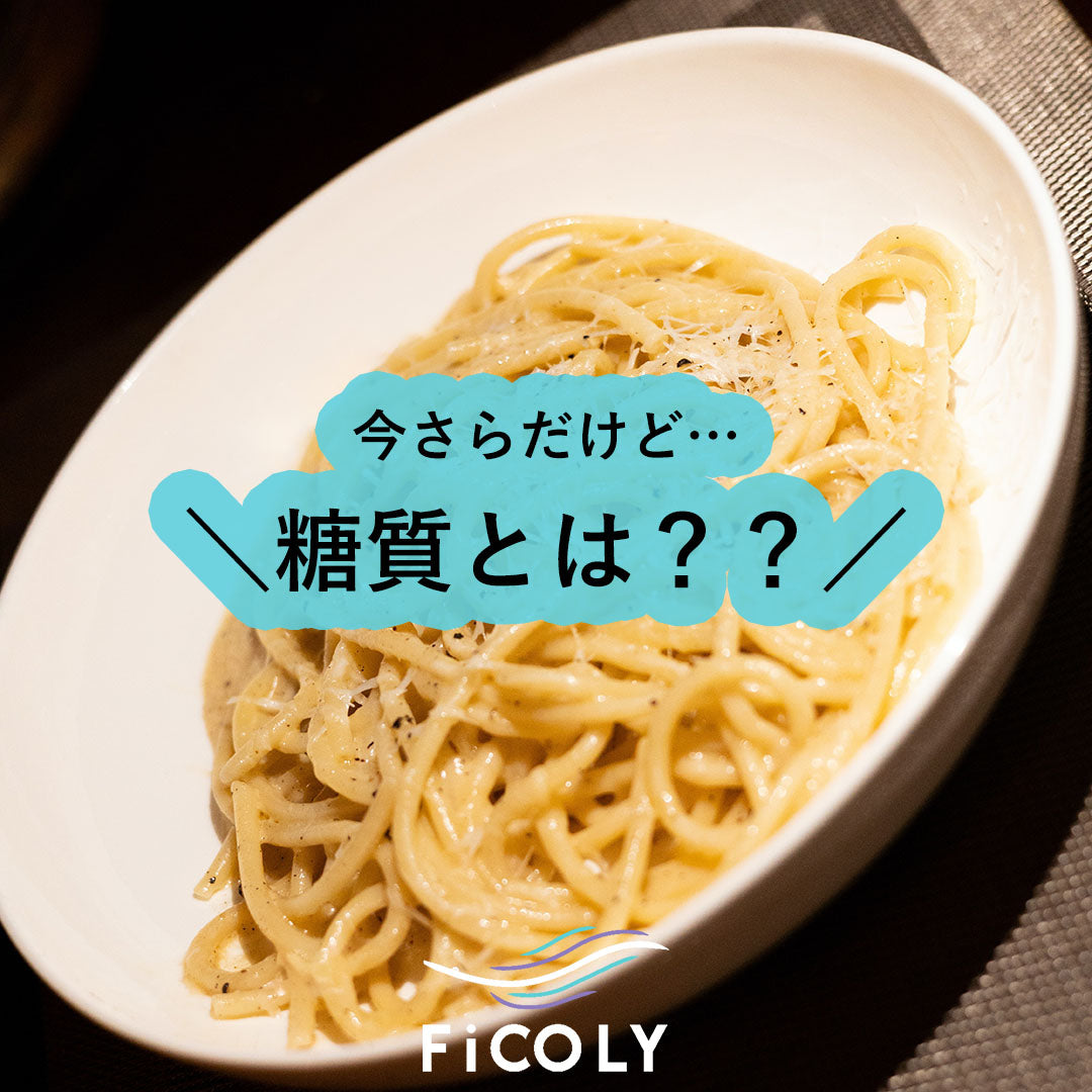 糖質とは？？