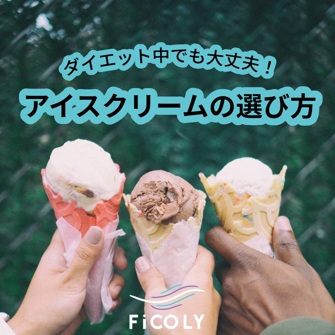 アイスクリームの選び方