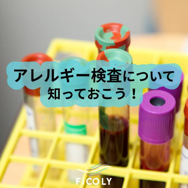 アレルギー検査について知っておこう！