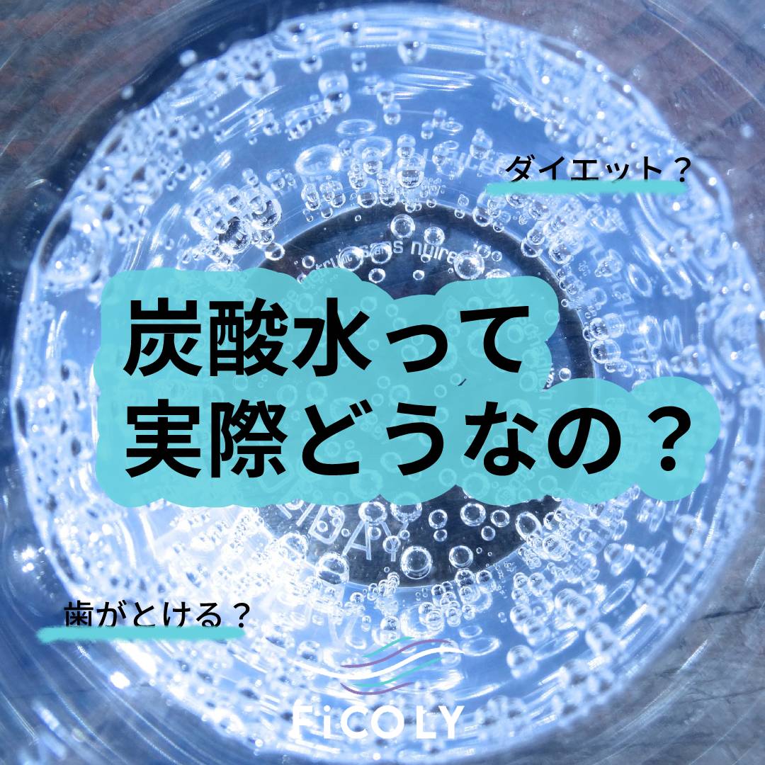 炭酸水って実際どうなの？