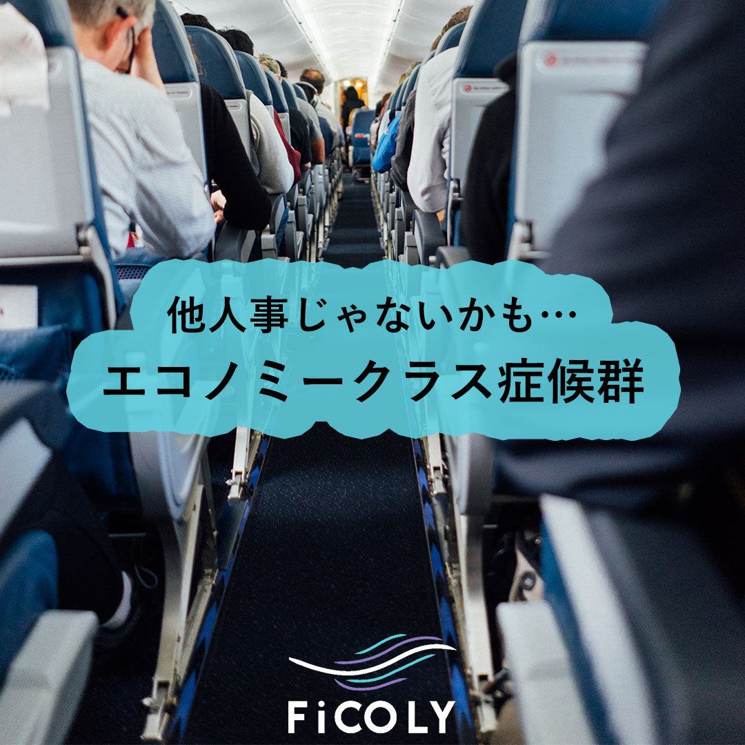 エコノミークラス症候群