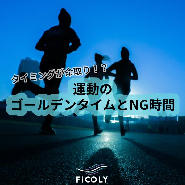 運動のゴールデンタイムとNG時間