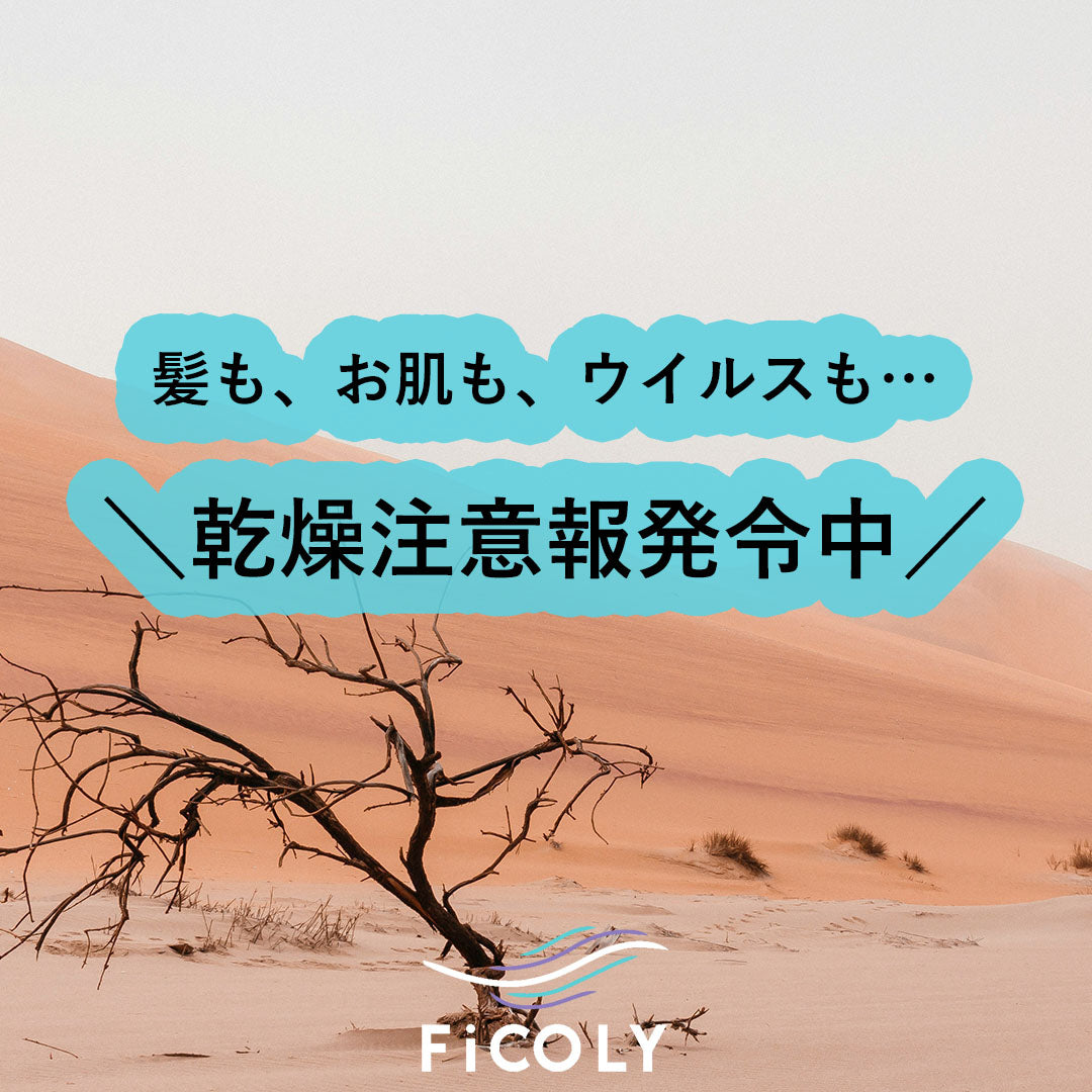 乾燥注意報発令中！