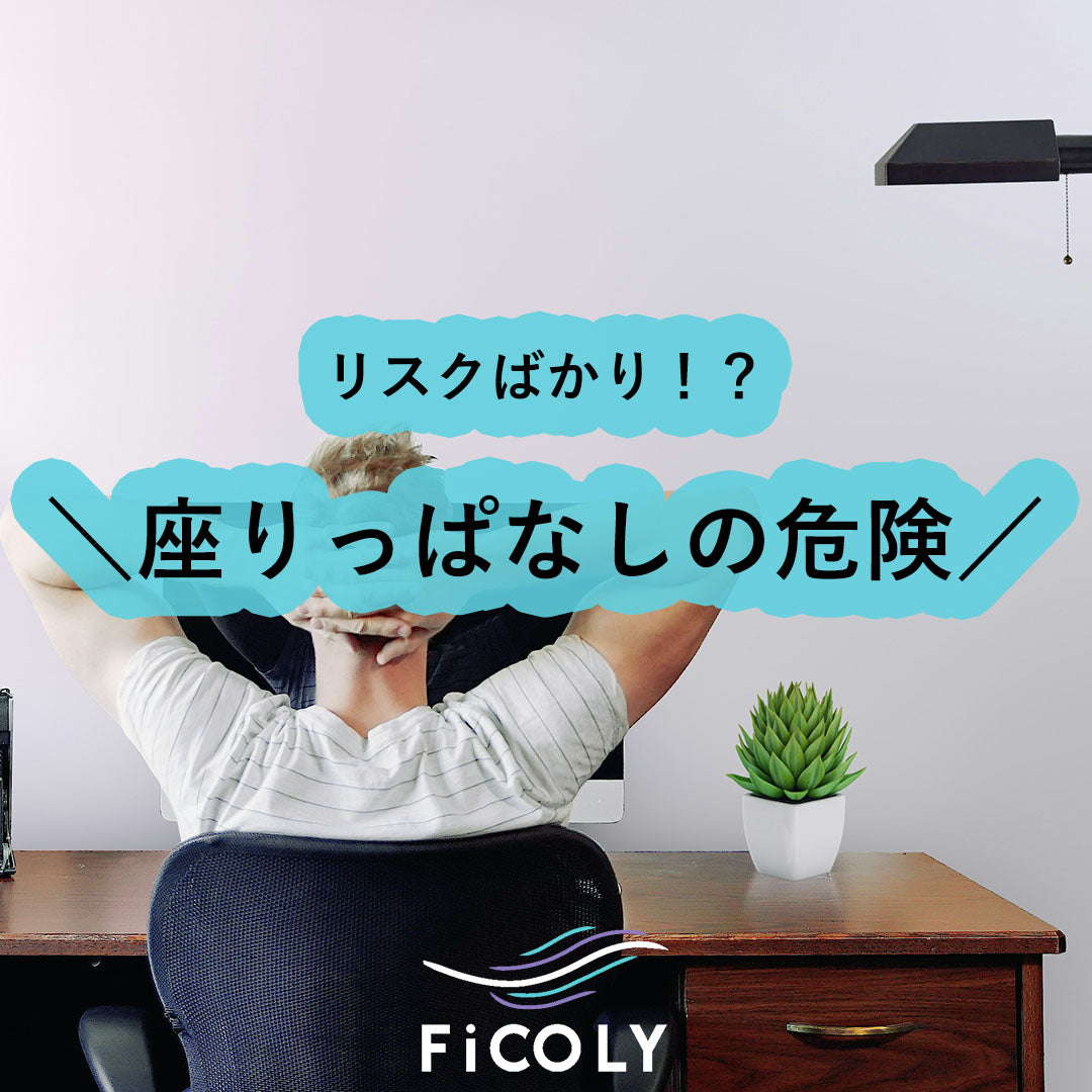 座りっぱなしの危険