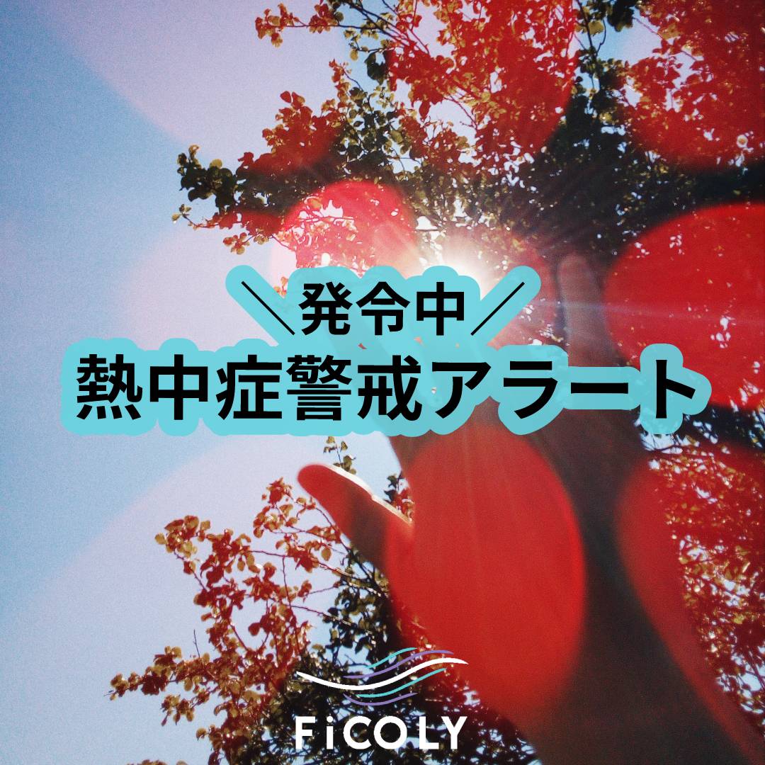 熱中症警戒アラート
