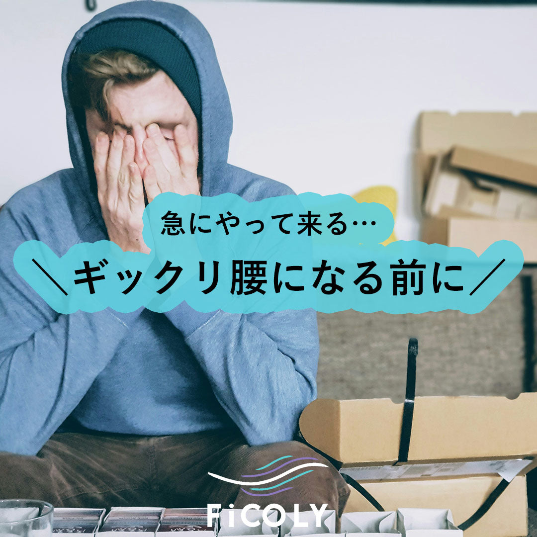 ギックリ腰になる前に