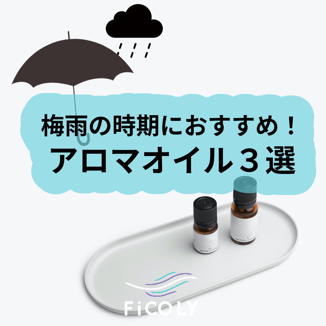 梅雨におすすめ！アロマオイル