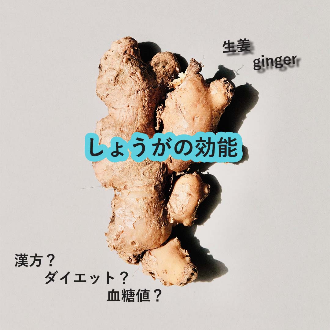しょうがの効能